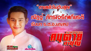 ณัฏฐ์ ภัทรเจริญเกียรติ รับบท ร.ต.อ.มณฑป ในภาพยนตร์เรื่อง คนตายทำบุญ
ภาพยนตร์โดย ฟิล์มชนบท และศรียานนท์ฟิล์ม