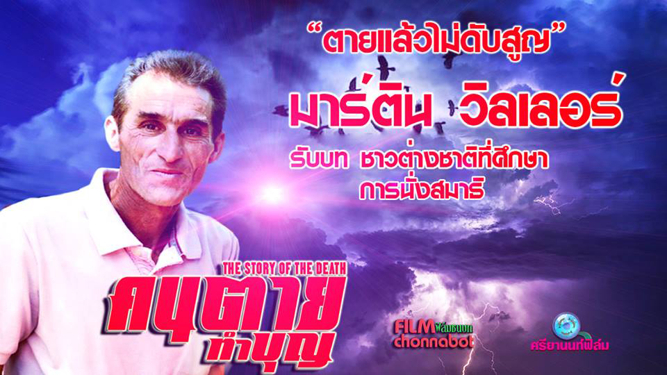 มาร์ติน วิลเลอร์ รับบท ชาวต่างชาติ ที่ต้องการศึกษาเกี่ยวกับสมาธิในภาพยนตร์เรื่อง คนตายทำบุญ
ภาพยนตร์โดย ฟิล์มชนบท และศรียานนท์ฟิล์ม