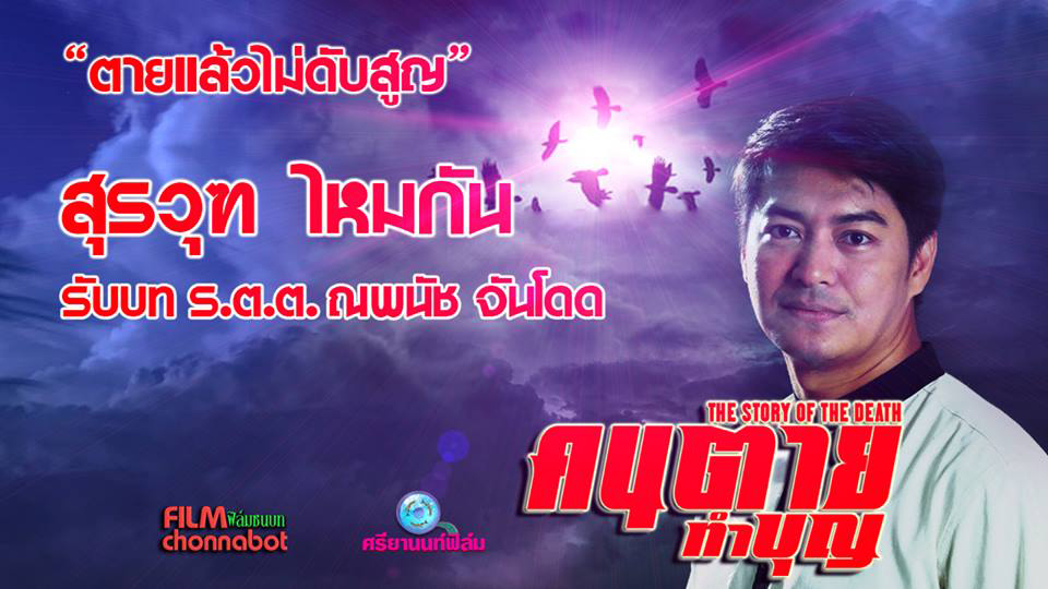 สุรวุฑ ไหมกัน รับบท ร.ต.ต.ณพนัช จันโดด ในภาพยนตร์เรื่อง คนตายทำบุญ