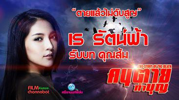 เร รัตน์ฟ้า รับบท คุณส้ม ในภาพยนตร์เรื่อง คนตายทำบุญ
ภาพยนตร์โดย ฟิล์มชนบท และศรียานนท์ฟิล์ม