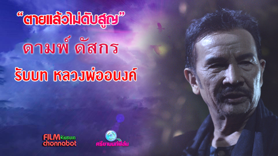 ดามพ์ ดัสกร รับบท อาจารย์ดำ ในภาพยนตร์เรื่อง คนตายทำบุญ
ภาพยนตร์โดย ฟิล์มชนบท และศรียานนท์ฟิล์ม