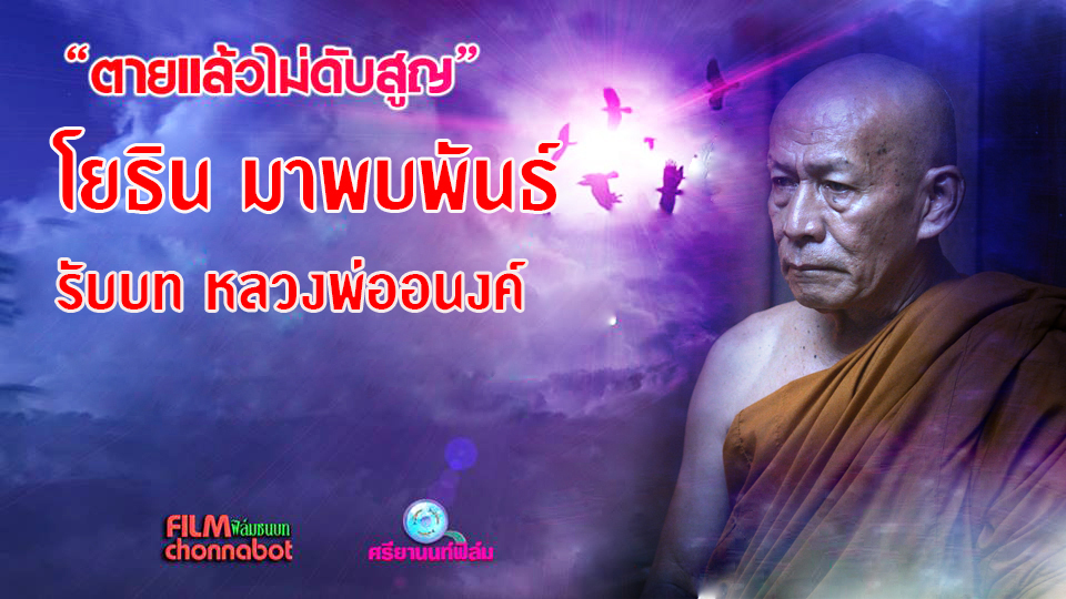 โยธิน มาพบพันธ์ รับบท หลวงพ่ออนงค์ในภาพยนตร์เรื่อง คนตายทำบุญ
ภาพยนตร์โดย ฟิล์มชนบท และศรียานนท์ฟิล์ม