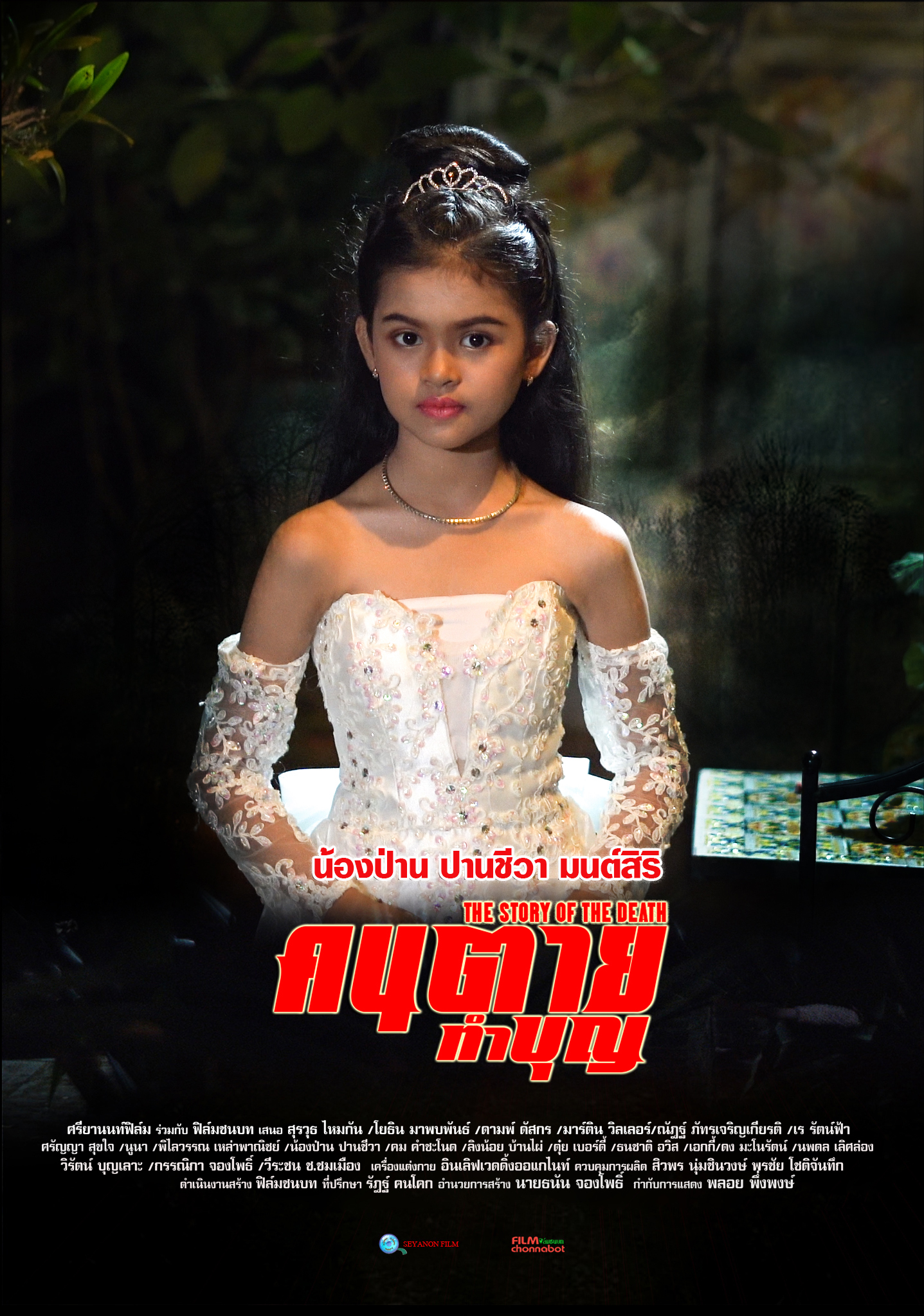 น้องป่าน ปานชีวา มนต์สิริ รับบท นางฟ้าตัวน้อยในภาพยนตร์เรื่อง คนตายทำบุญ
ภาพยนตร์โดย ฟิล์มชนบท และศรียานนท์ฟิล์ม