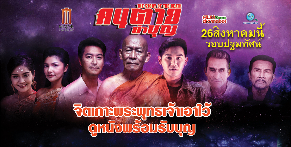 ภาพยนตร์เรื่อง คนตายทำบุญ
ภาพยนตร์โดย ฟิล์มชนบท และศรียานนท์ฟิล์ม