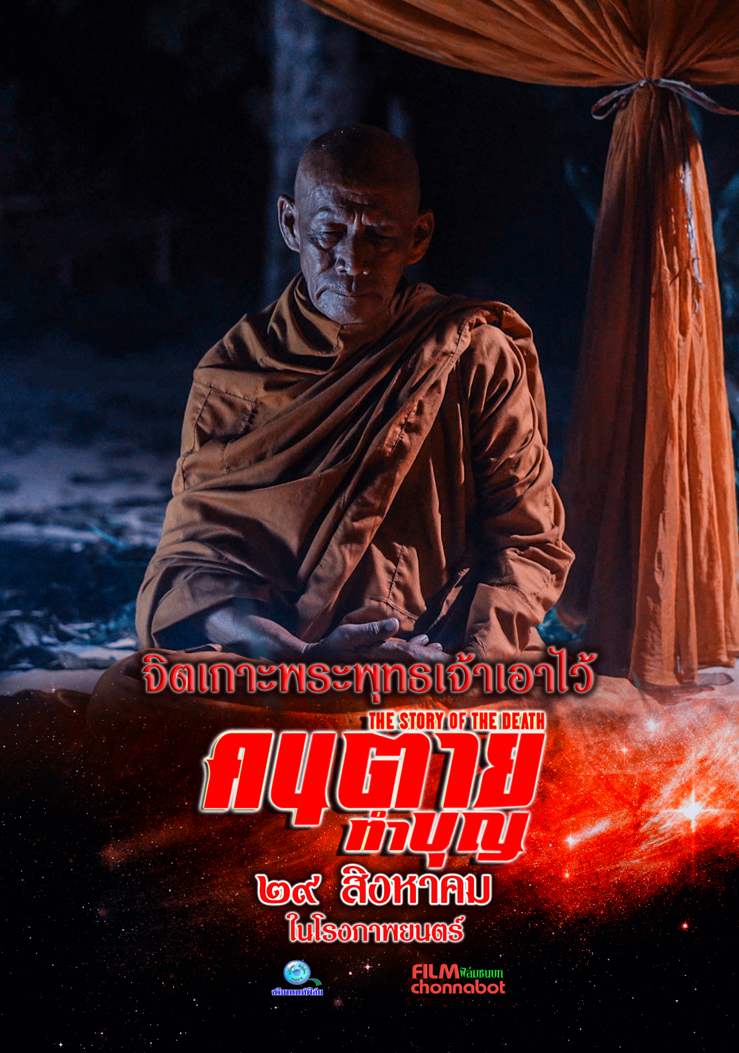 ภาพยนตร์เรื่อง คนตายทำบุญ
ภาพยนตร์โดย ฟิล์มชนบท และศรียานนท์ฟิล์ม