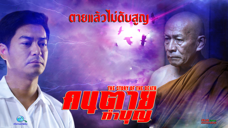 ภาพยนตร์เรื่อง คนตายทำบุญ
ภาพยนตร์โดย ฟิล์มชนบท และศรียานนท์ฟิล์ม